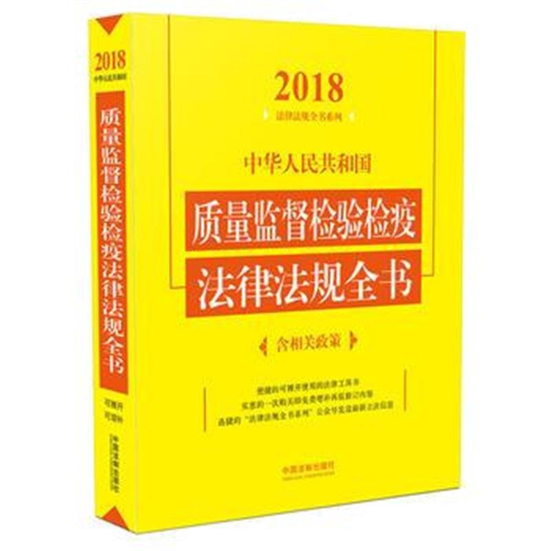 全新正版 质量监督检验检疫法律法规全书(含相关政策)(2018年版)