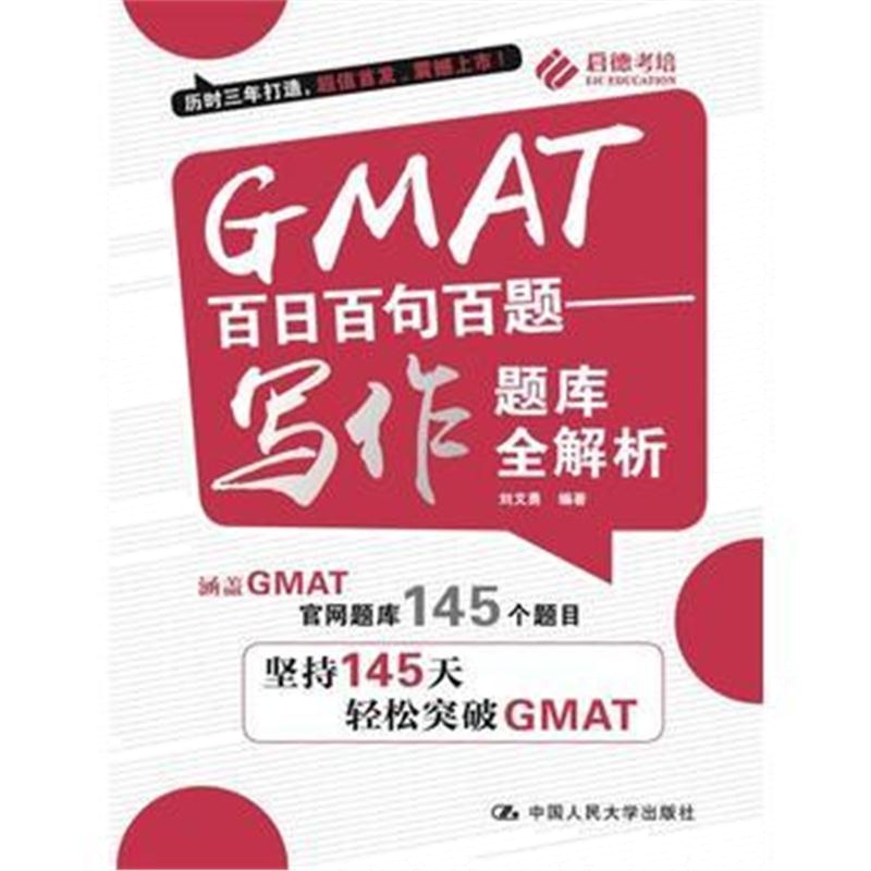 全新正版 GMAT百日百句百题——写作题库全解析