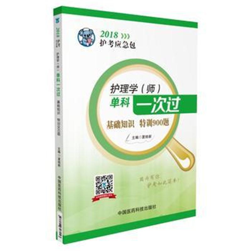 全新正版 2018全国卫生职称考试 护理学专业 护师考试单科一次过——基础知