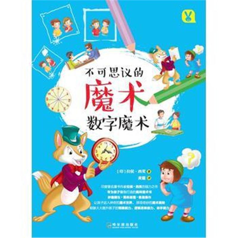 全新正版 不可思议的魔术 数字魔术