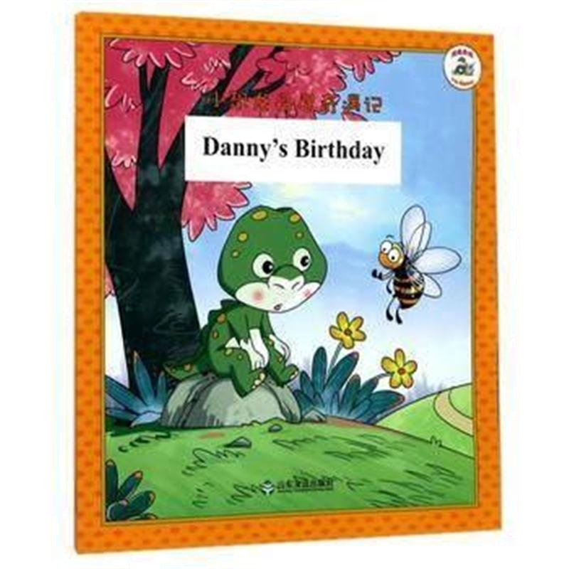 全新正版 我是丹尼Danny's Birthday