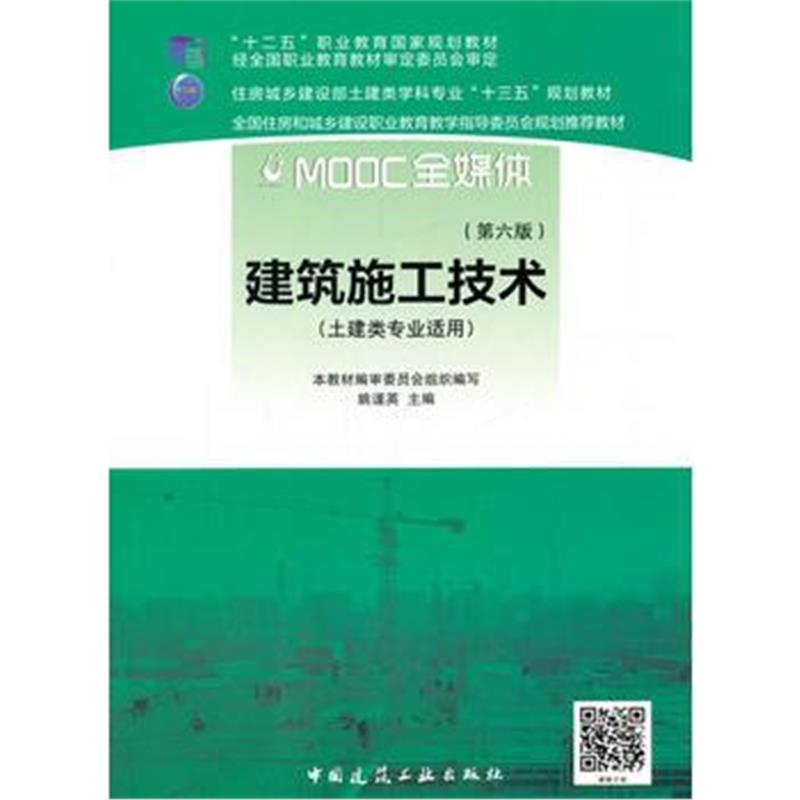 全新正版 建筑施工技术(第六版)