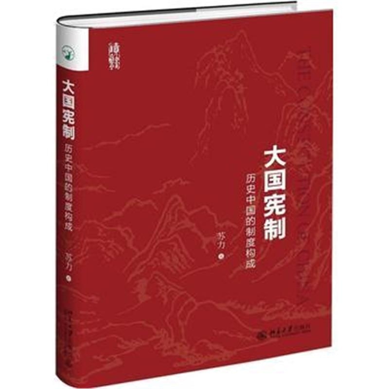 全新正版 大国宪制：历史中国的制度构成
