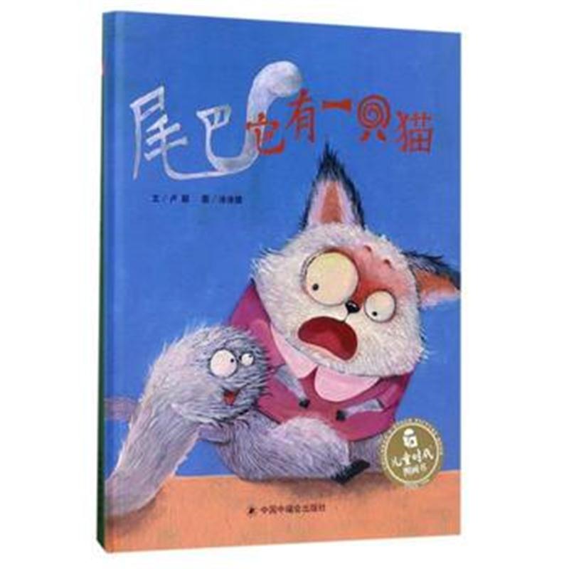 全新正版 儿童时代图画书：尾巴它有一只猫