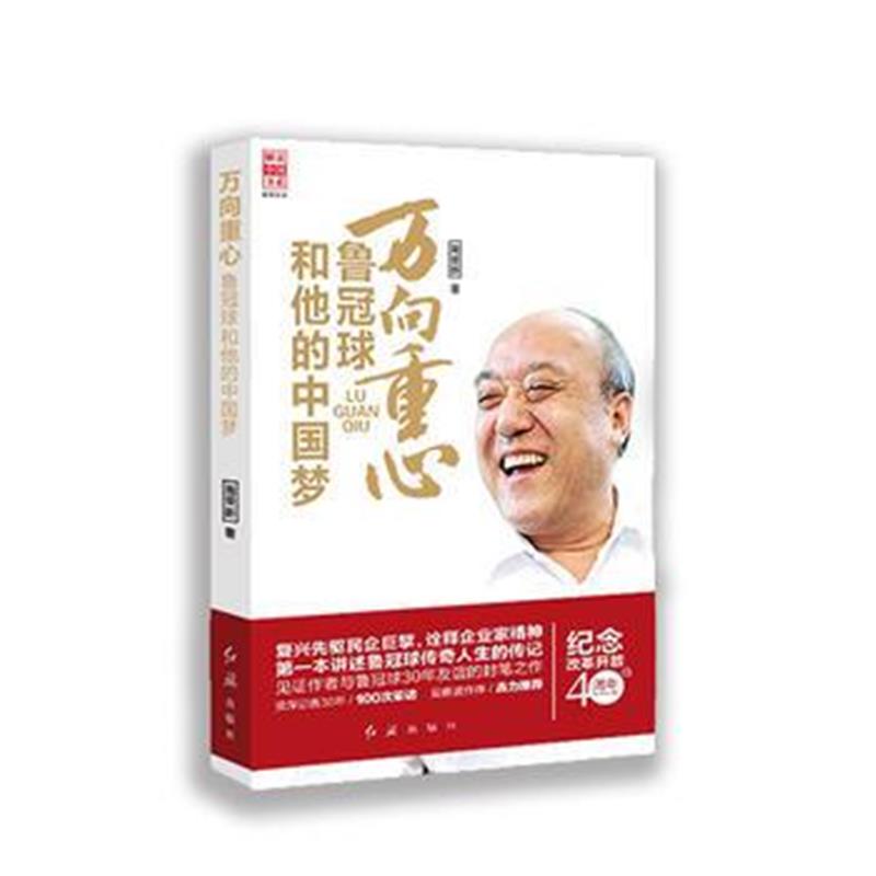 全新正版 万向重心：鲁冠球和他的中国梦