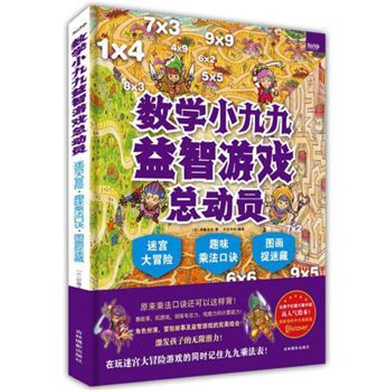 全新正版 数学小九九益智游戏总动员：迷宫大冒险 趣味乘法口诀 图画捉迷藏