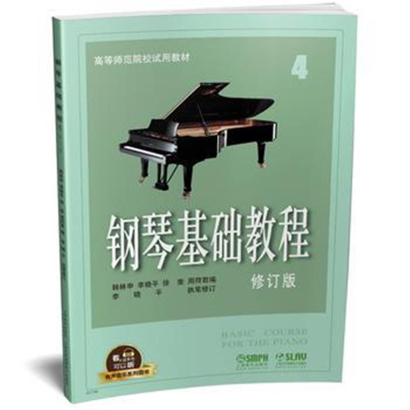 全新正版 钢琴基础教程4 修订版 有声音乐系列图书