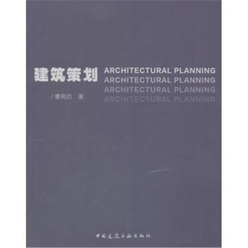 全新正版 建筑策划