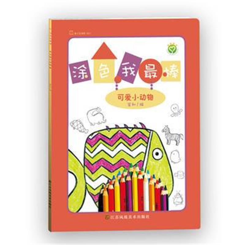 全新正版 涂色我棒 可爱小动物
