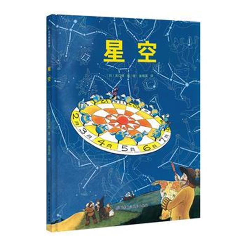 全新正版 星空 日本精选科学绘本系列