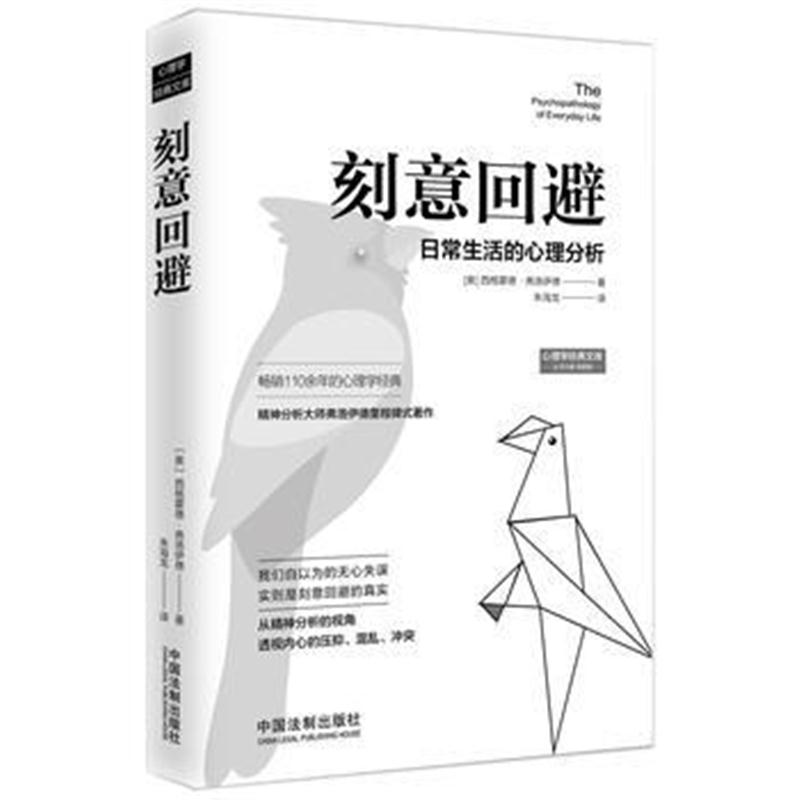 全新正版 刻意回避：日常生活的心理分析