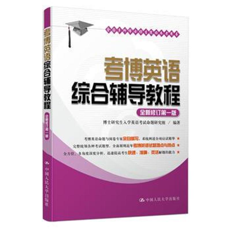 全新正版 2018考博英语综合辅导教程