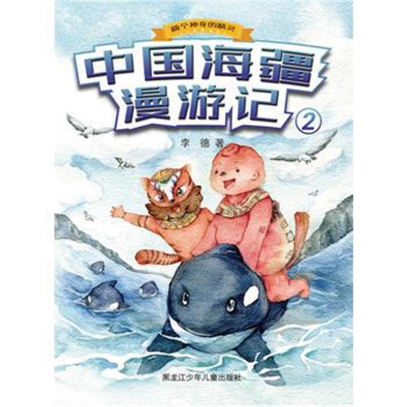 全新正版 中国海疆漫游记2