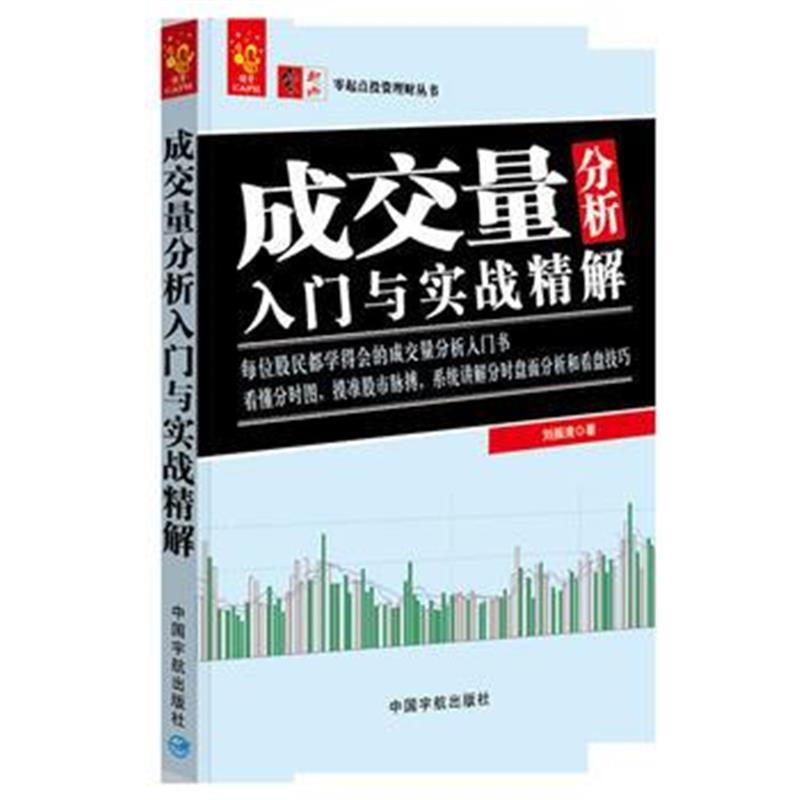 全新正版 成交量分析入门与实战精解 零起点投资理财丛书