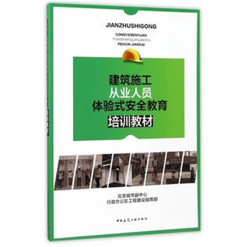 全新正版 建筑施工从业人员体验式安全教育培训教材