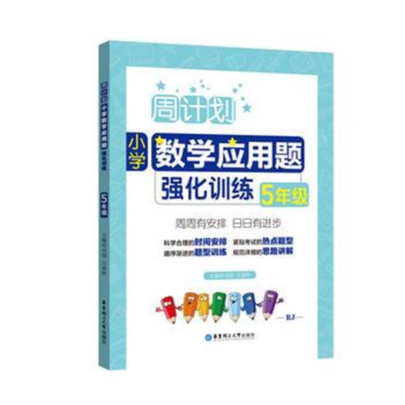 全新正版 周计划：小学数学应用题强化训练(5年级)