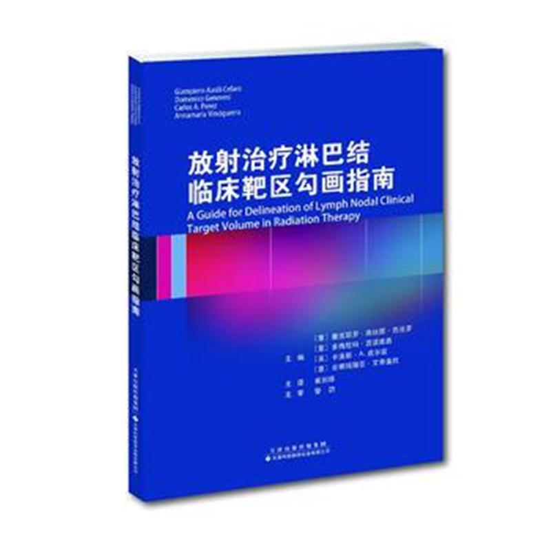 全新正版 放射治疗淋巴结临床靶区勾画指南