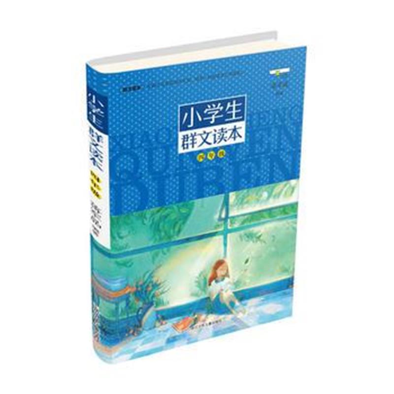 全新正版 小学生群文读本 四年级