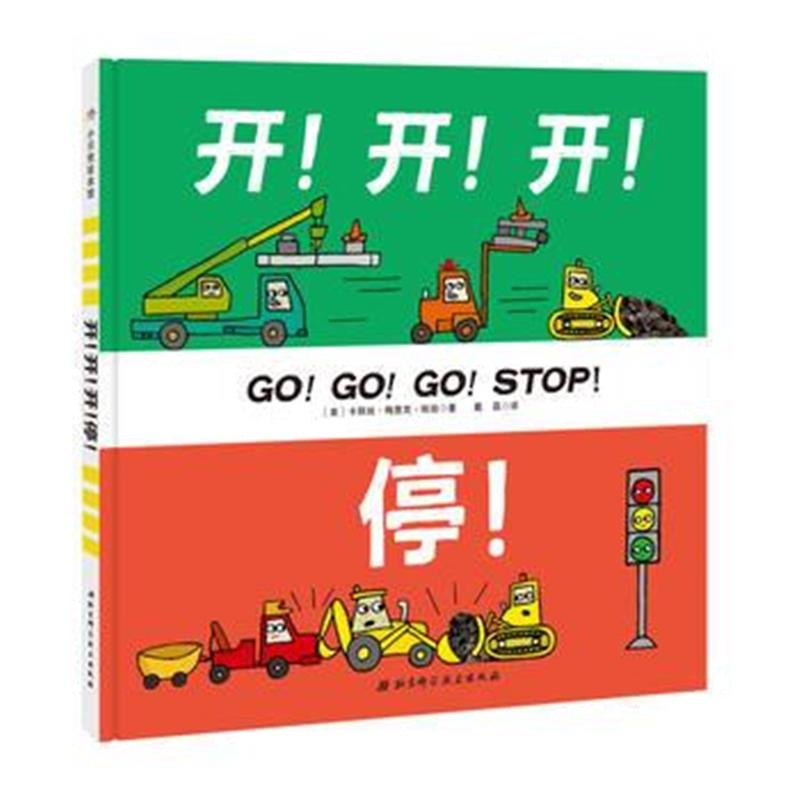 全新正版 开！开！开！停！