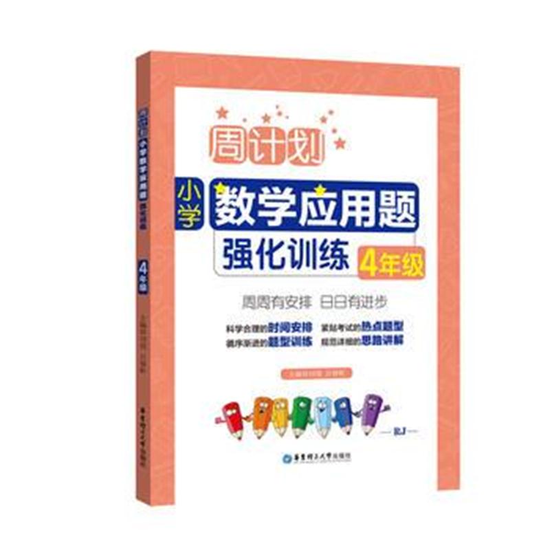全新正版 周计划：小学数学应用题强化训练(4年级)