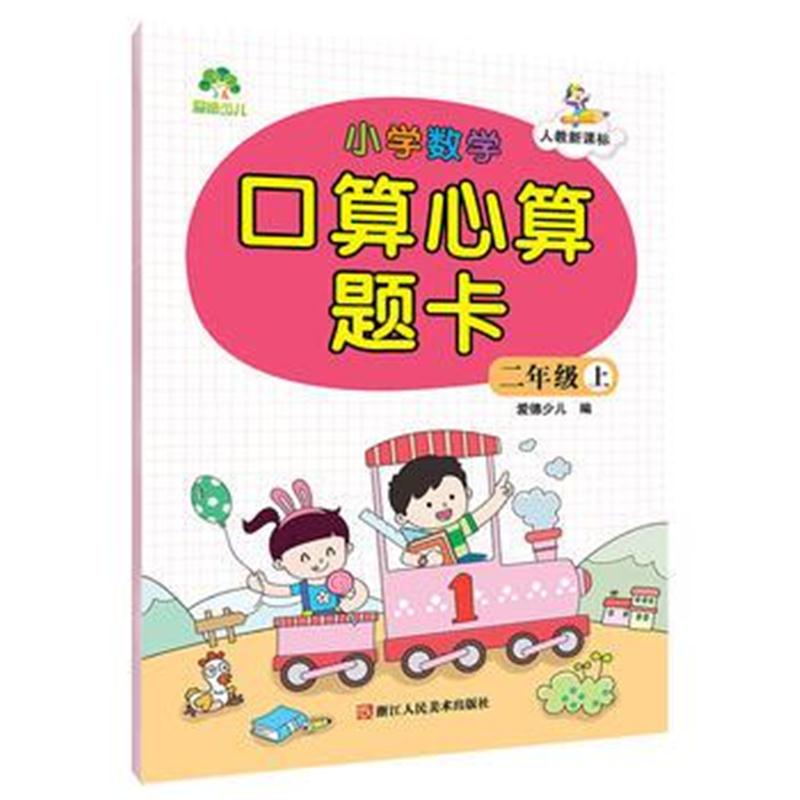 全新正版 爱德 小学数学口算心算题卡 二年级上册 人教版速算口算心算