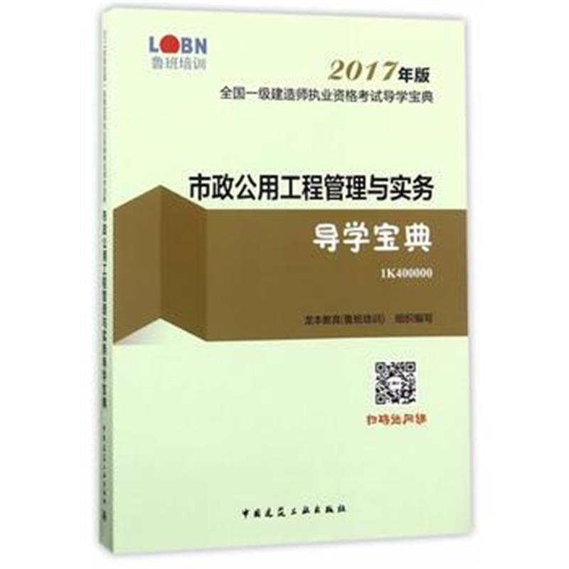 全新正版 市政公用工程管理与实务导学宝典