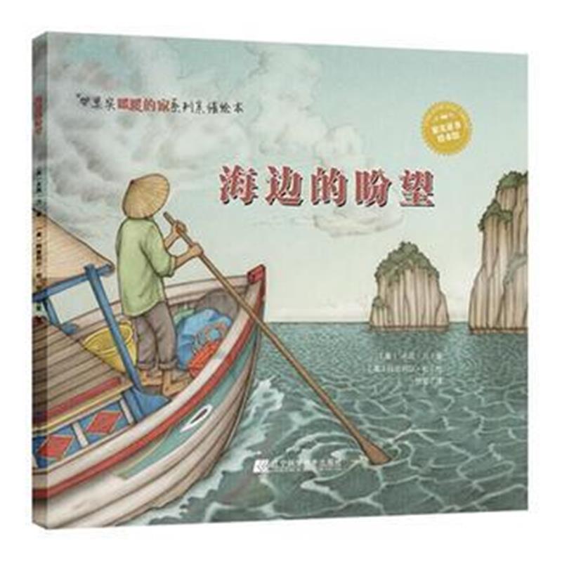 全新正版 海边的盼望