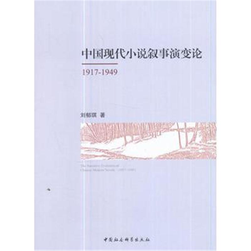 全新正版 中国现代小说叙事演变论(1917-1949)