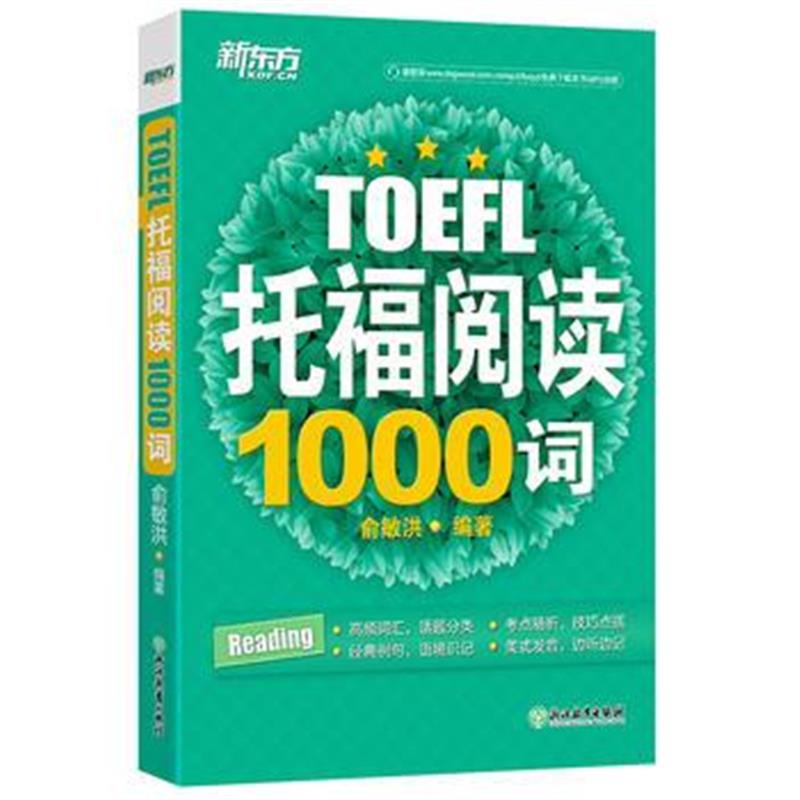 全新正版 托福阅读1000词