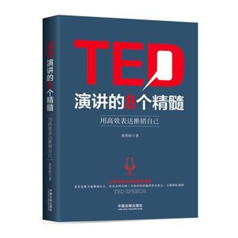 全新正版 TED演讲的8个精髓：用高效表达推销自己