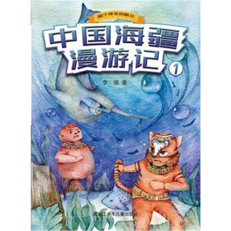 全新正版 中国海疆漫游记1