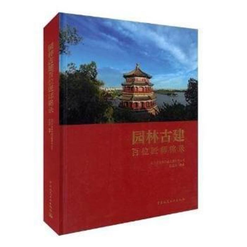 全新正版 园林古建百位匠师铭录