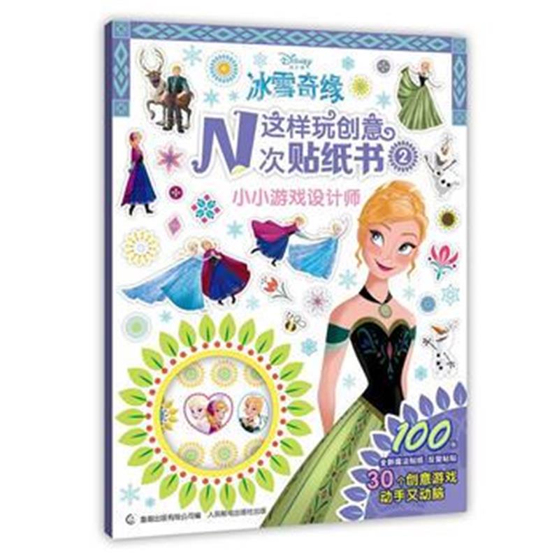 全新正版 冰雪奇缘这样玩创意N次贴纸书②：小小游戏设计师