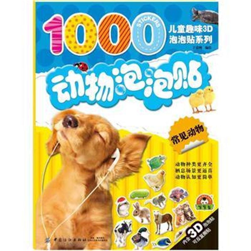 全新正版 动物泡泡贴 常见动物