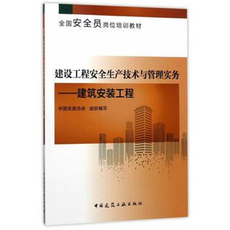 全新正版 建设工程安全生产技术与管理实务----建筑安装工程