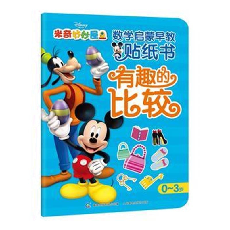 全新正版 米奇妙妙屋数学启蒙早教贴纸书-有趣的比较