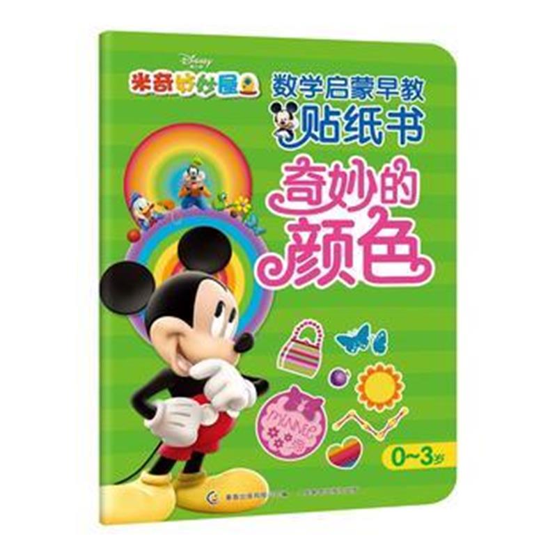 全新正版 米奇妙妙屋数学启蒙早教贴纸书-奇妙的颜色