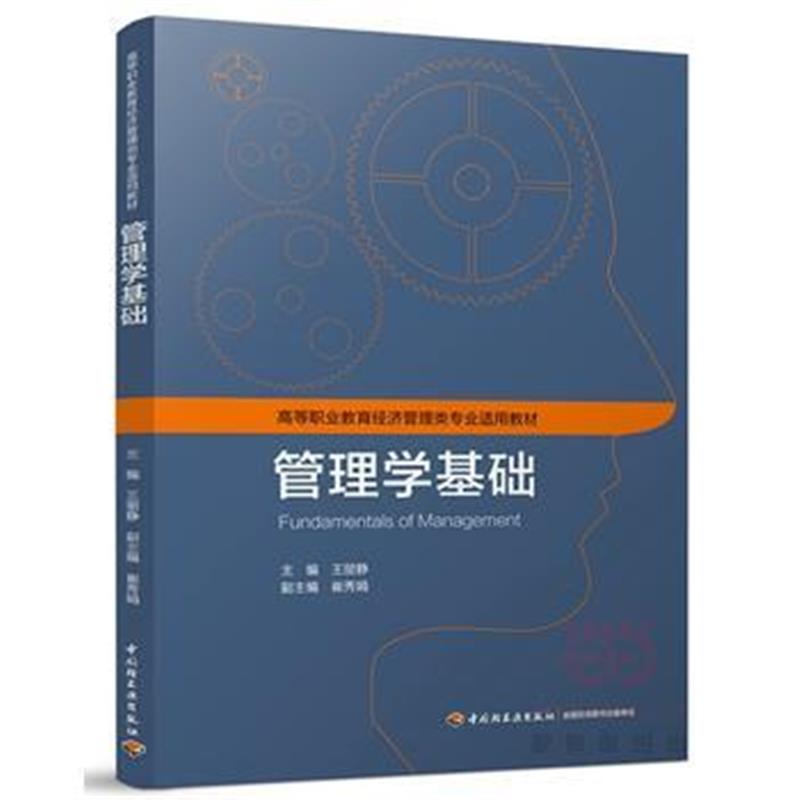 全新正版 管理学基础(高等职业教育经济管理类专业适用教材)