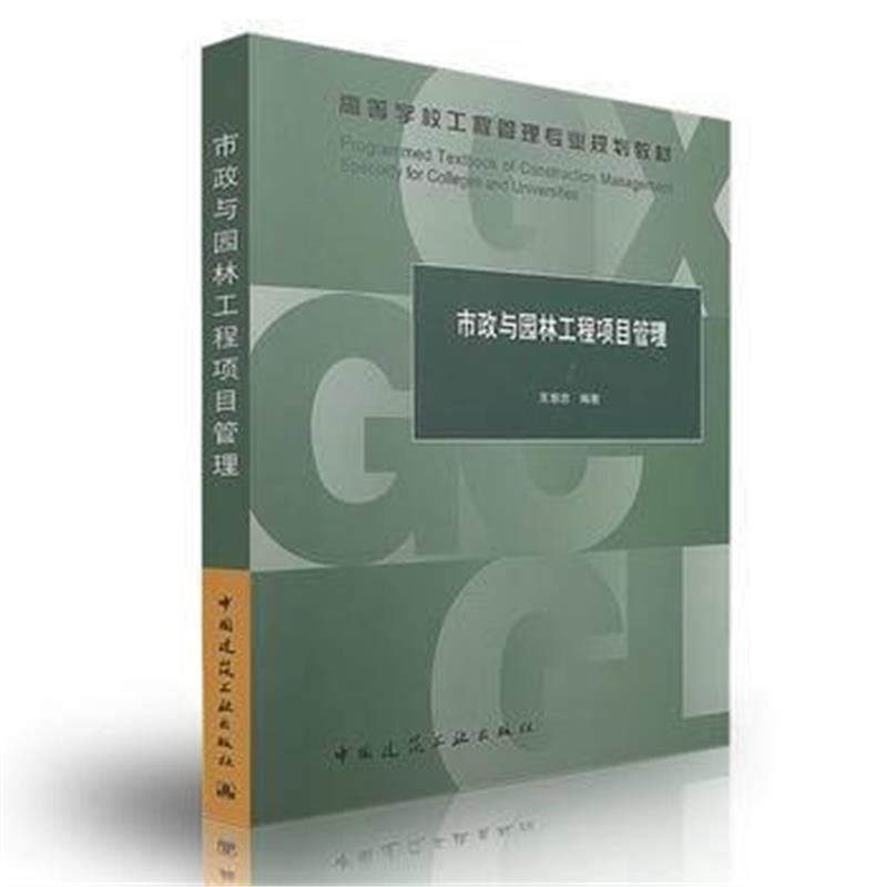 全新正版 市政与园林工程项目管理