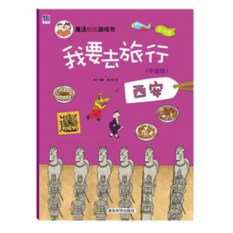 全新正版 我要去旅行(中国版)：西安