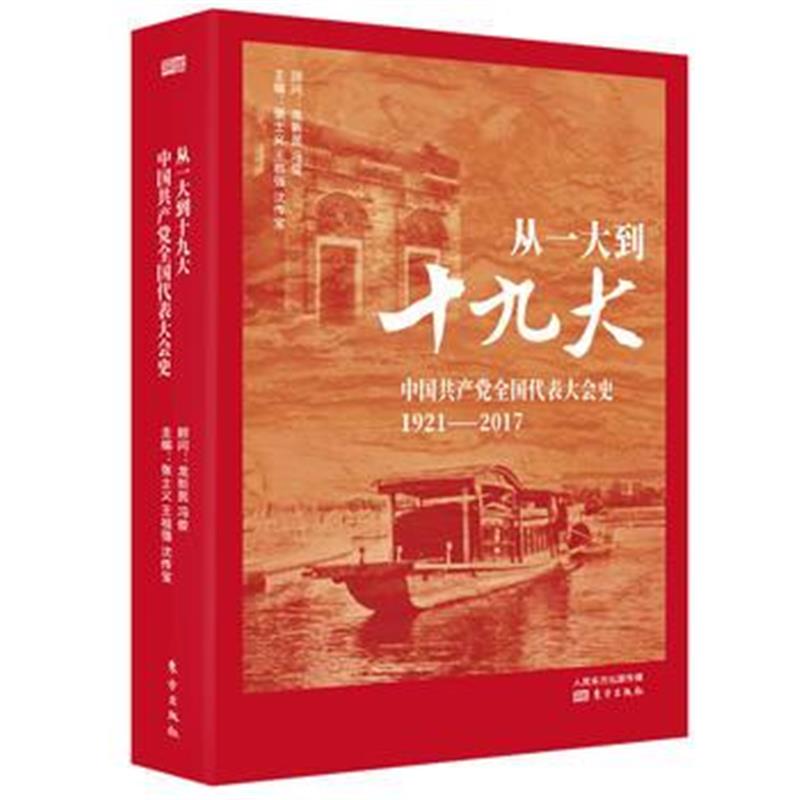 全新正版 从一大到大：中国全国代表大会史