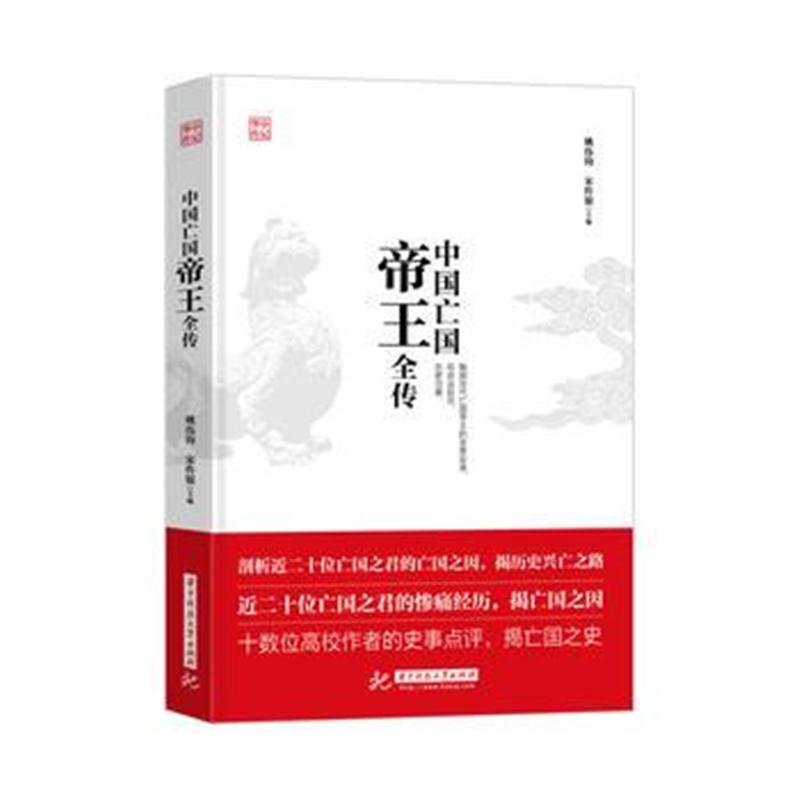 全新正版 中国帝王全传