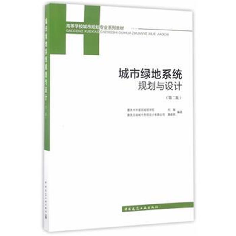 全新正版 城市绿地系统规划与设计(第二版)