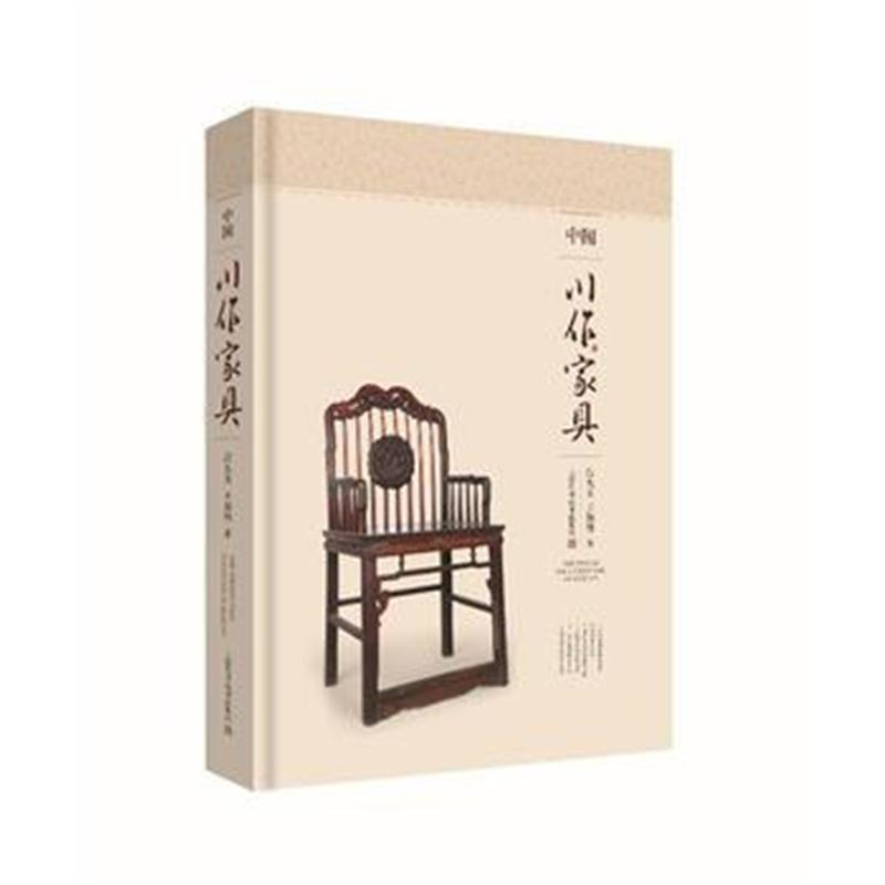 全新正版 中国川作家具