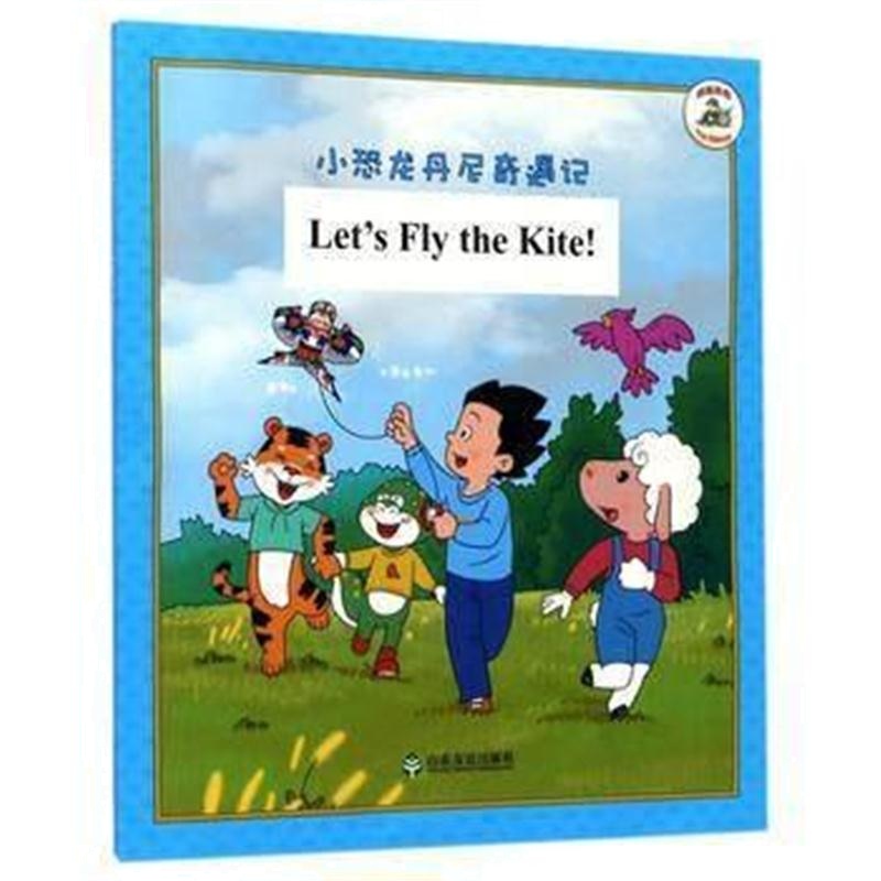 全新正版 我是丹尼Let's Fly the Kite!
