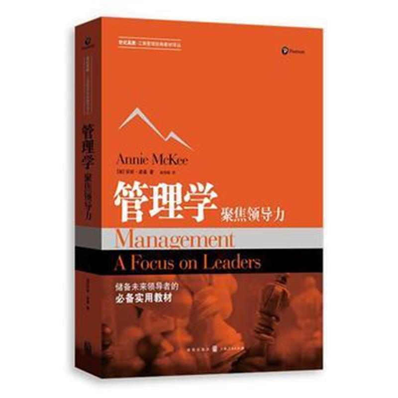 全新正版 管理学：聚焦领导力