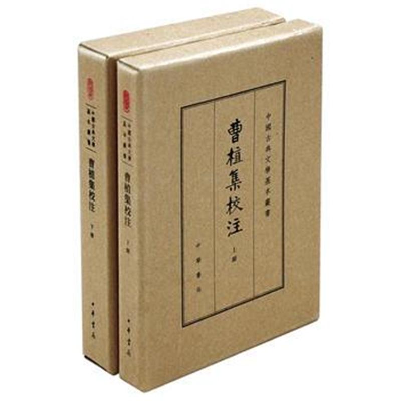 全新正版 曹植集校注(全2册)(中国古典文学基本丛书 典藏本)