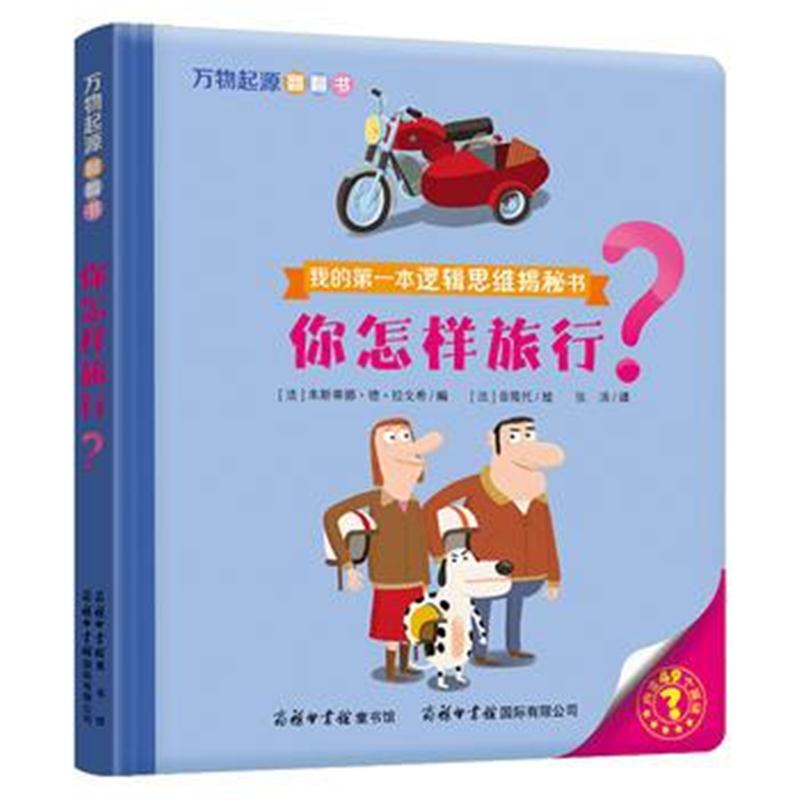 全新正版 万物起源翻翻书 你怎样旅行？