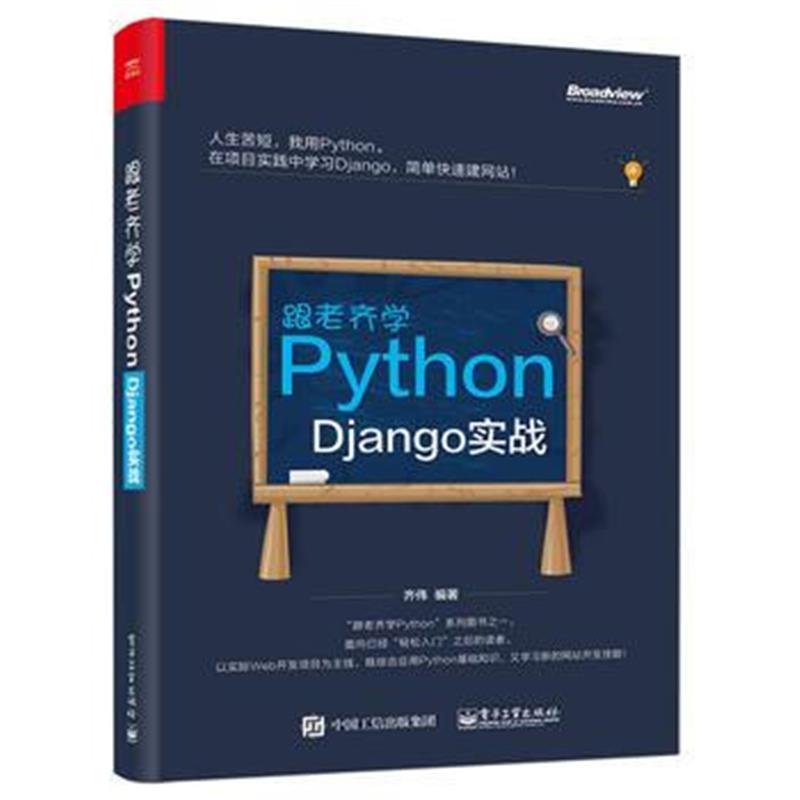 全新正版 跟老齐学Python：Django实战