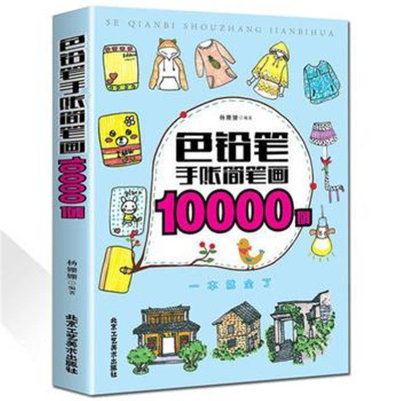 全新正版 色铅笔手账简笔画10000例